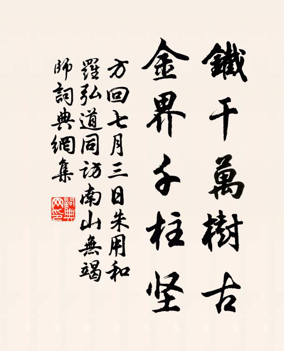 方回铁干万树古，金界千柱坚书法作品欣赏