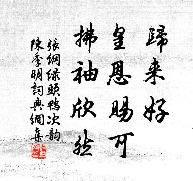 张纲归来好，皇恩赐可，拂袖欣然书法作品欣赏
