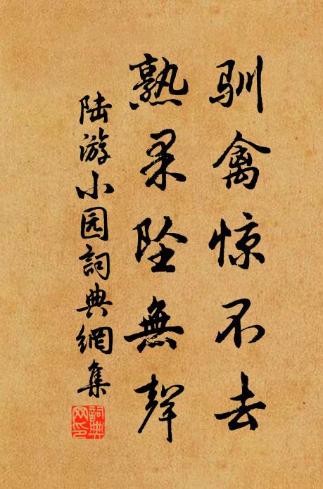 陆游驯禽惊不去，熟果坠无声书法作品欣赏