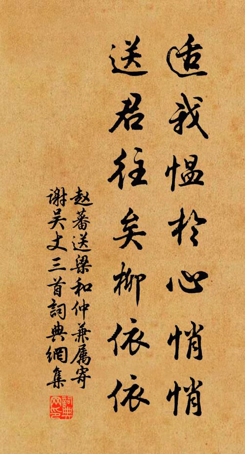 赵蕃适我愠于心悄悄，送君往矣柳依依书法作品欣赏