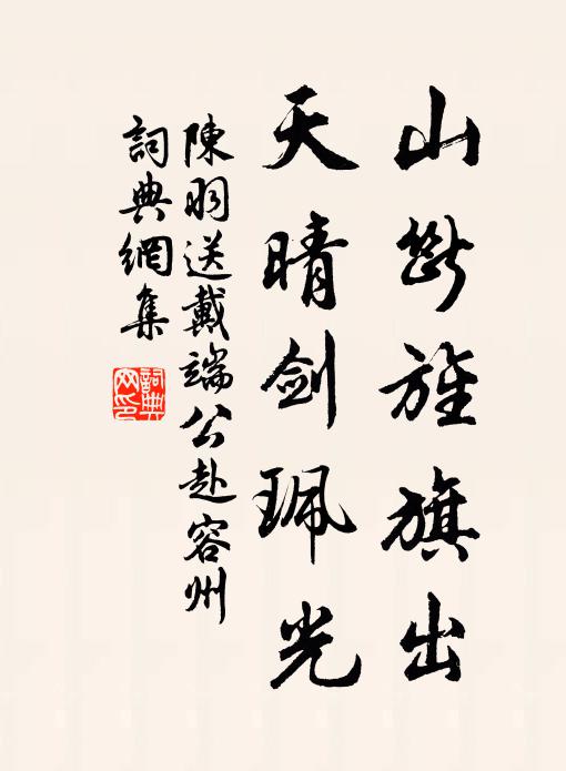 陈羽山断旌旗出，天晴剑珮光书法作品欣赏