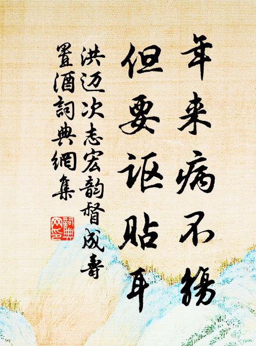 洪迈年来病不觞，但要讴贴耳书法作品欣赏