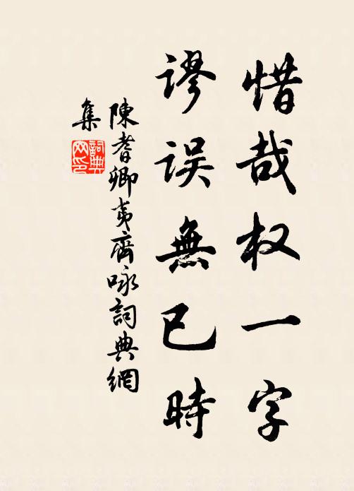 陈耆卿惜哉权一字，谬误无已时书法作品欣赏