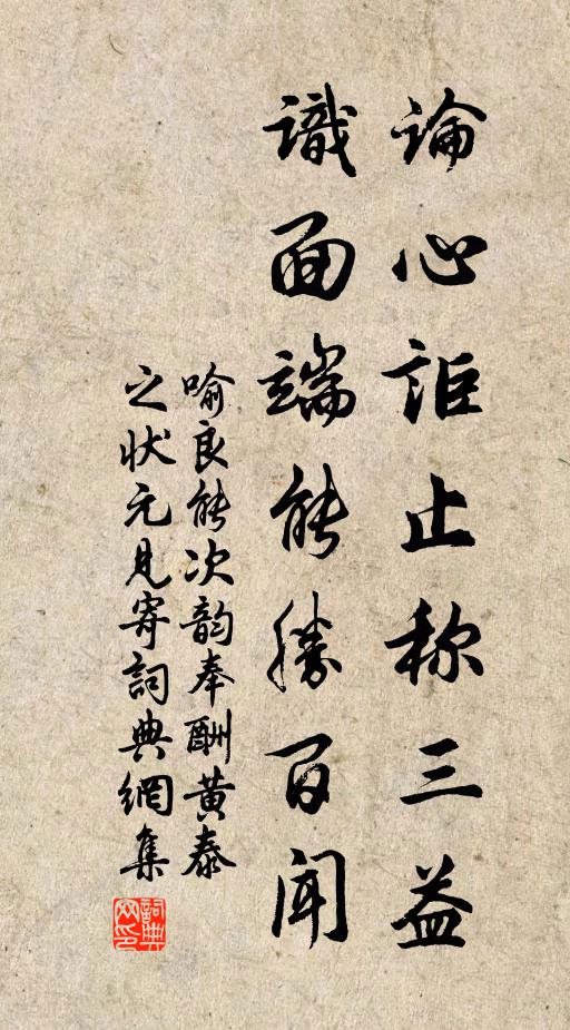 喻良能论心讵止称三益，识面端能胜百闻书法作品欣赏