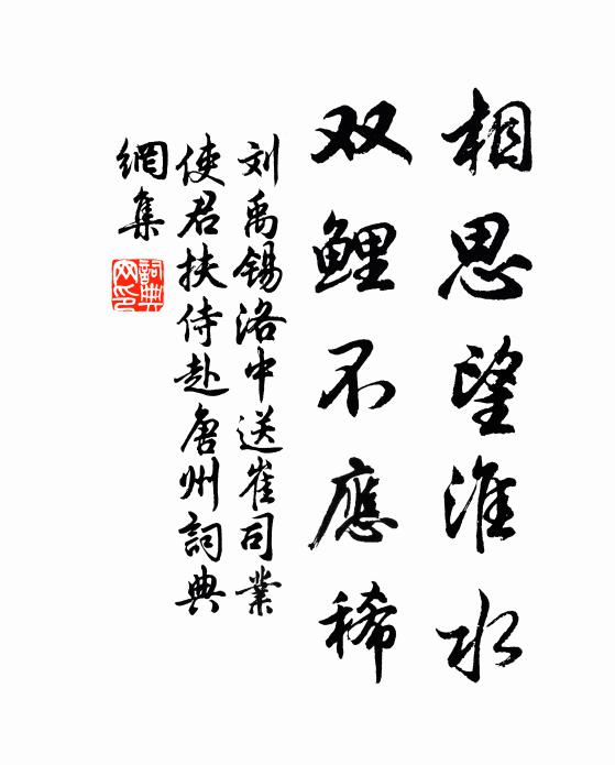 刘禹锡相思望淮水，双鲤不应稀书法作品欣赏