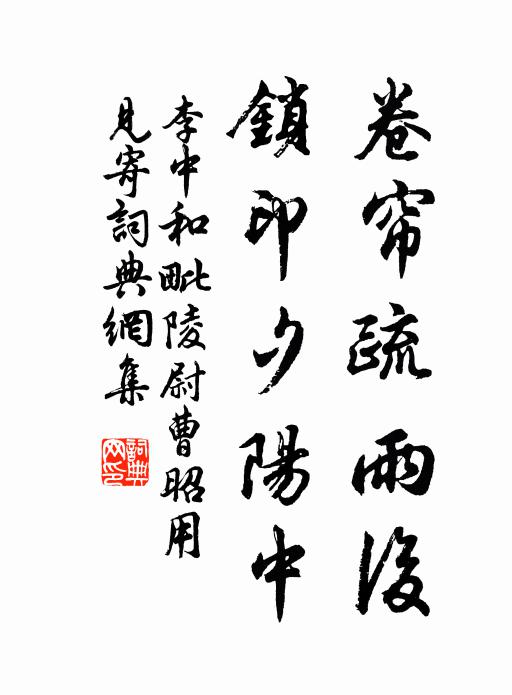 李中卷帘疏雨后，锁印夕阳中书法作品欣赏