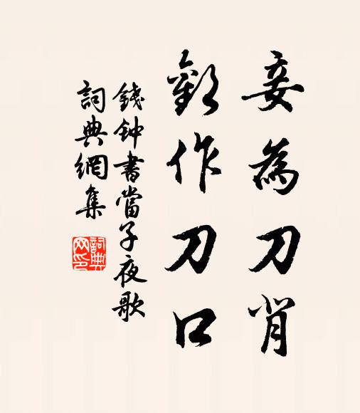 钱钟书妾为刀背，欢作刀口书法作品欣赏