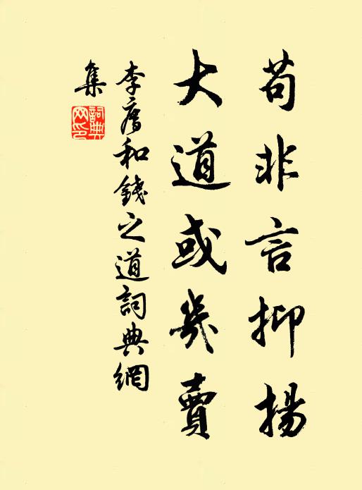 李廌苟非言抑扬，大道或几卖书法作品欣赏