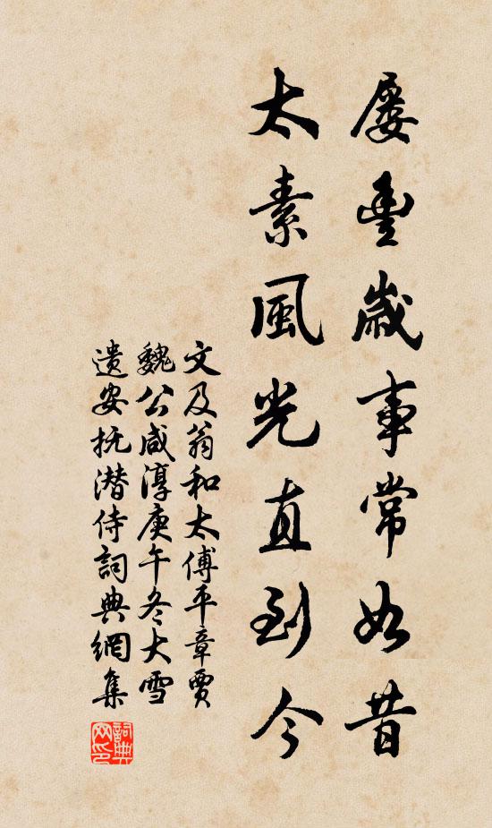 文及翁屡丰岁事常如昔，太素风光直到今书法作品欣赏