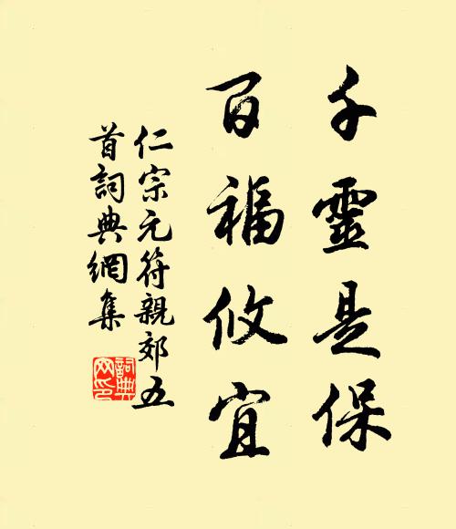 仁宗千灵是保，百福攸宜书法作品欣赏
