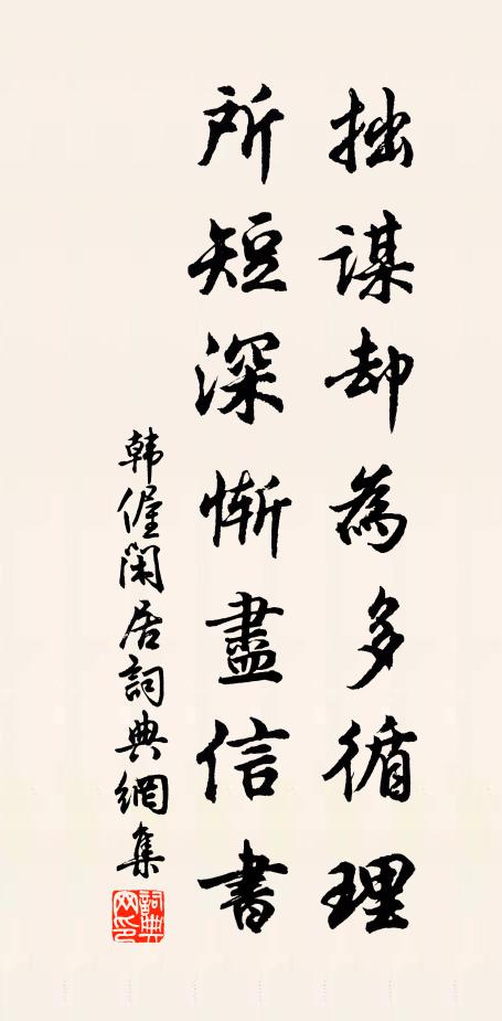 韩偓拙谋却为多循理，所短深惭尽信书书法作品欣赏