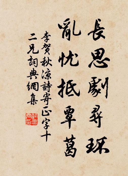 李贺长思剧寻环，乱忧抵覃葛书法作品欣赏