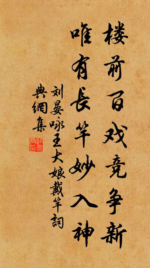 刘晏楼前百戏竞争新，唯有长竿妙入神书法作品欣赏