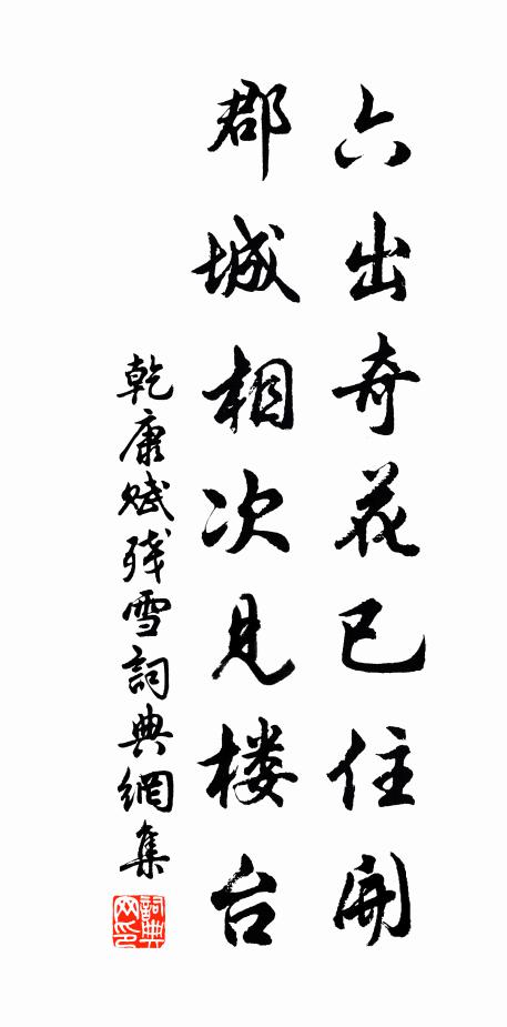 乾康六出奇花已住开，郡城相次见楼台书法作品欣赏