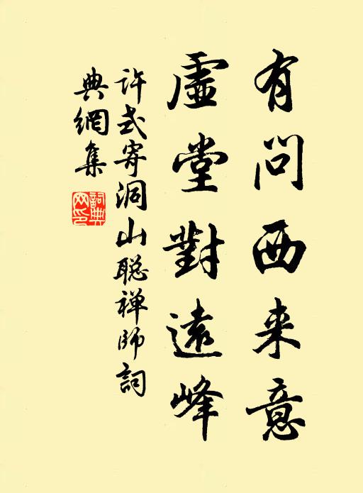 许式有问西来意，虚堂对远峰书法作品欣赏