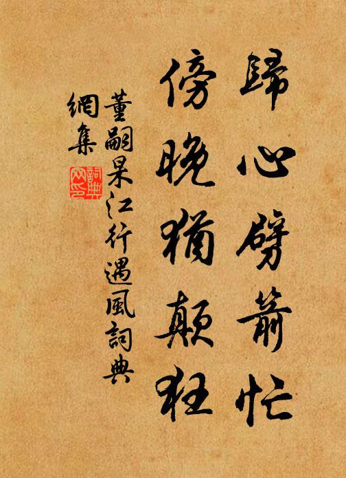董嗣杲归心劈箭忙，傍晚犹颠狂书法作品欣赏