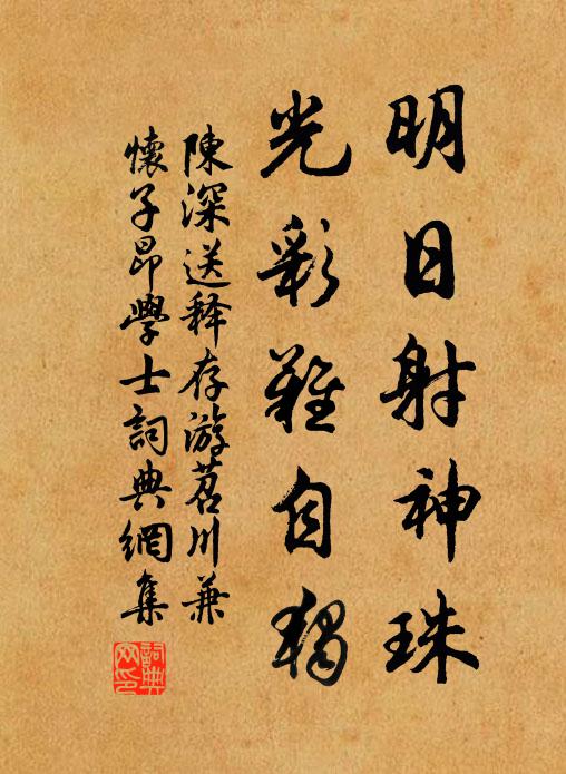 陈深明日射神珠，光彩难自独书法作品欣赏