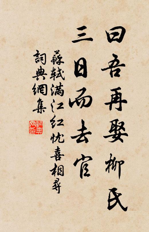 苏轼曰：“吾再娶柳氏，三日而去官书法作品欣赏