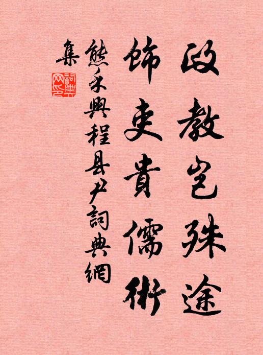 熊禾政教岂殊途，饰吏贵儒术书法作品欣赏