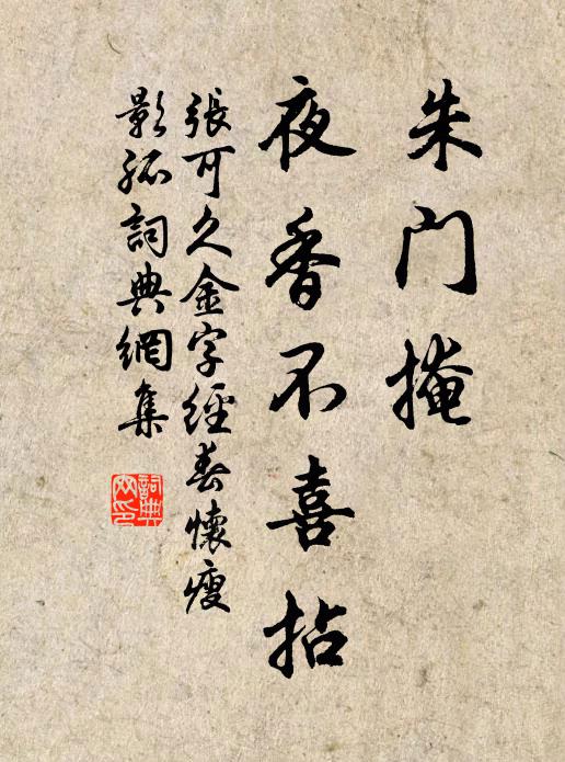 张可久朱门掩，夜香不喜拈书法作品欣赏