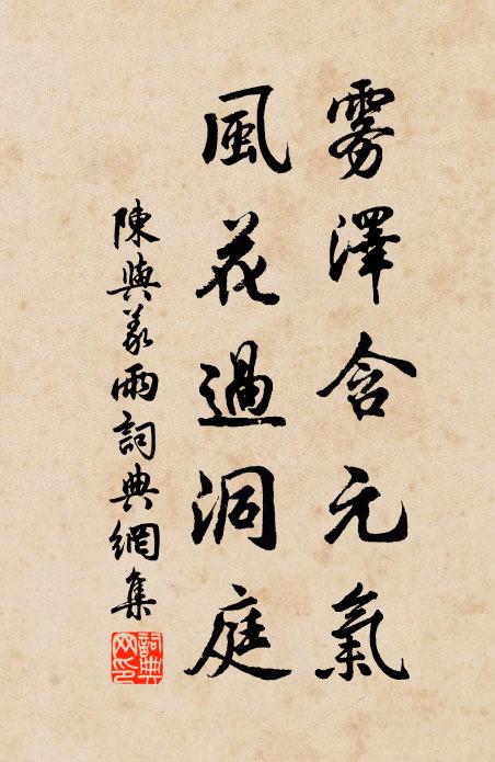 陈与义雾泽含元气，风花过洞庭书法作品欣赏