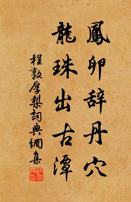程敦厚凤卵辞丹穴，龙珠出古潭书法作品欣赏