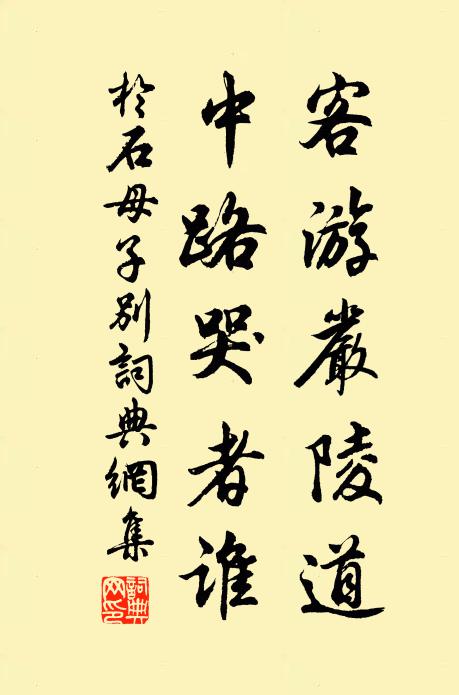于石客游严陵道，中路哭者谁书法作品欣赏