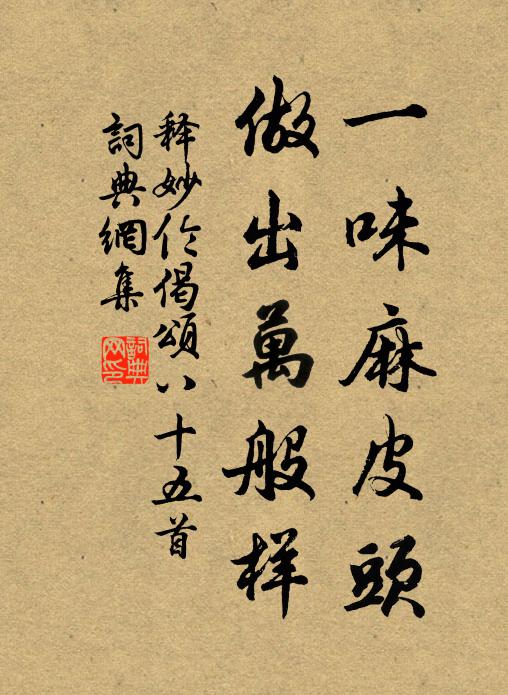 释妙伦一味麻皮头，做出万般样书法作品欣赏