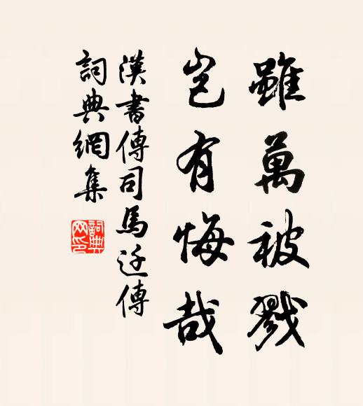 班固虽万被戮,岂有悔哉!书法作品欣赏