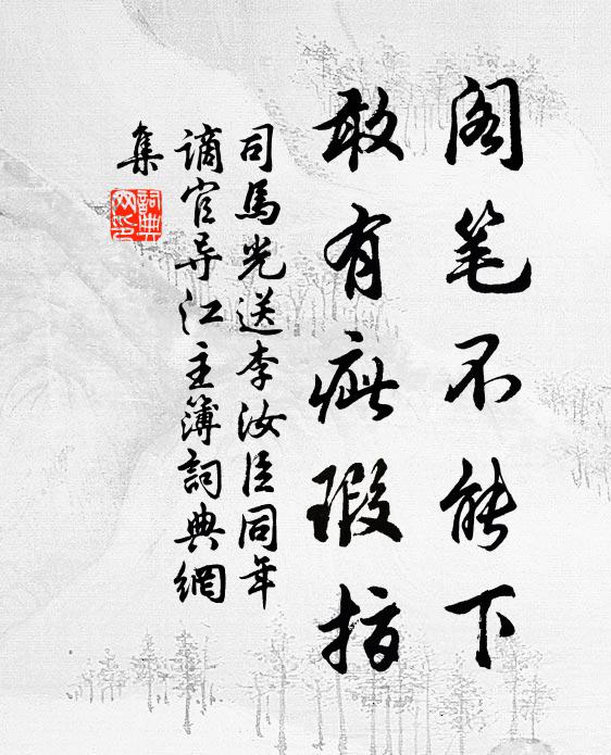 司马光阁笔不能下，敢有疵瑕指书法作品欣赏
