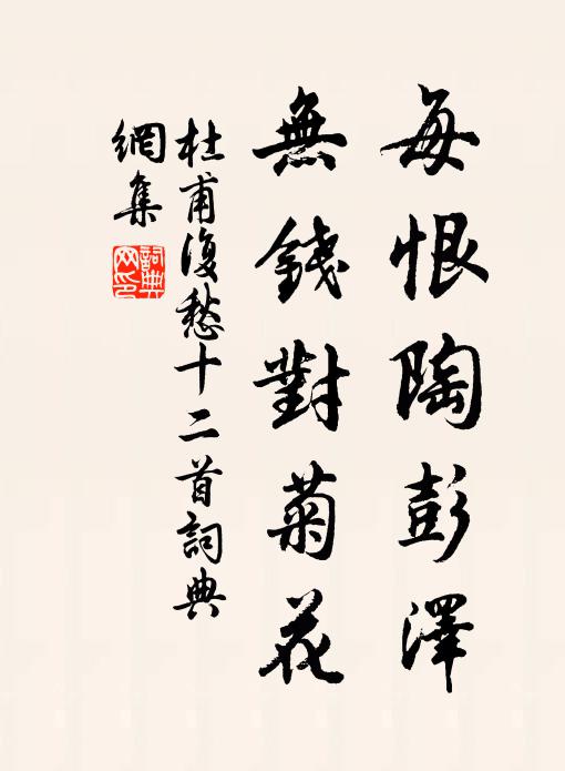 杜甫每恨陶彭泽，无钱对菊花书法作品欣赏