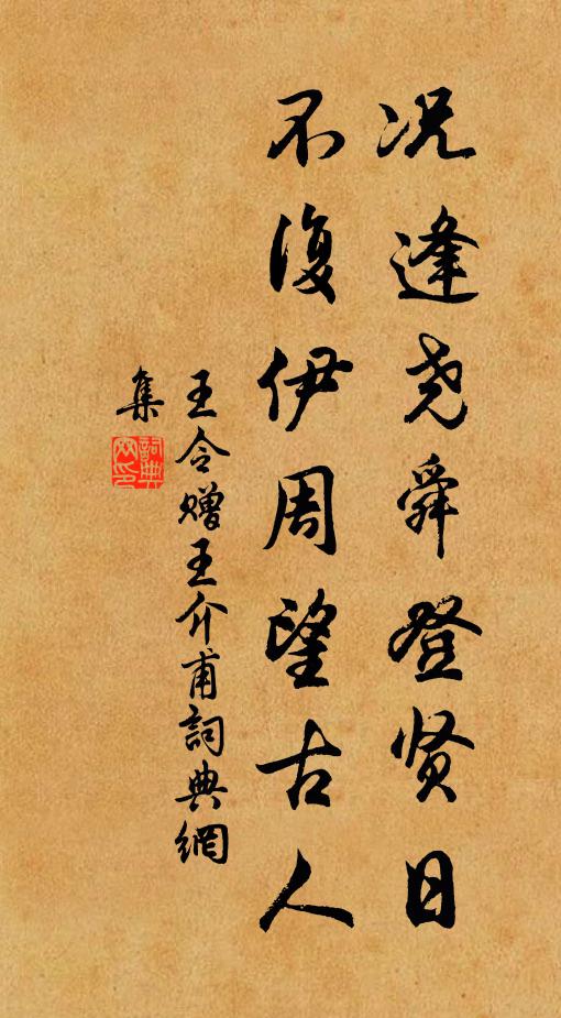 王令况逢尧舜登贤日，不复伊周望古人书法作品欣赏