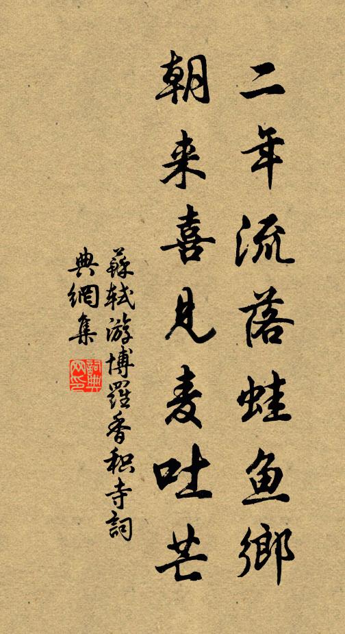 苏轼二年流落蛙鱼乡，朝来喜见麦吐芒书法作品欣赏