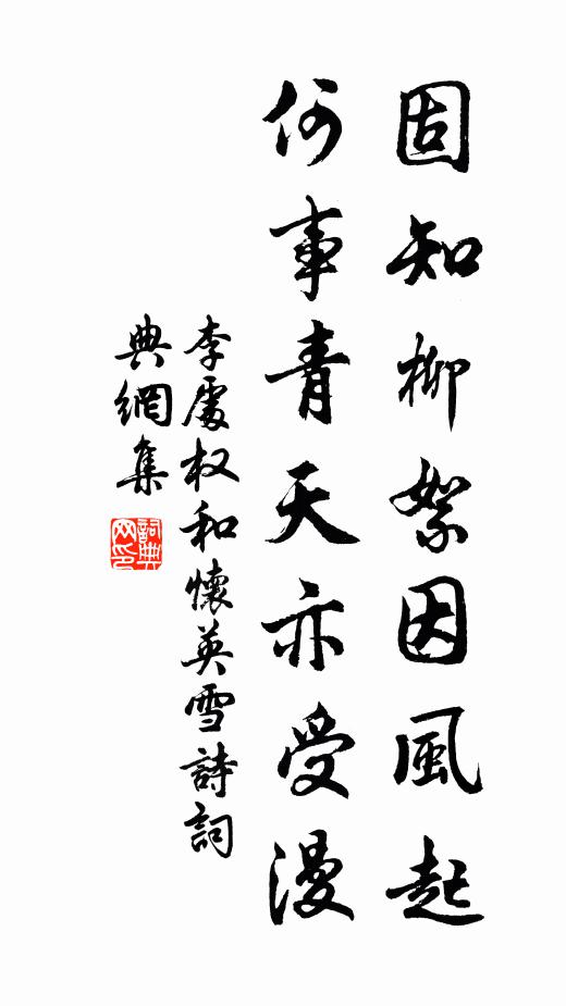 李处权固知柳絮因风起，何事青天亦受漫书法作品欣赏