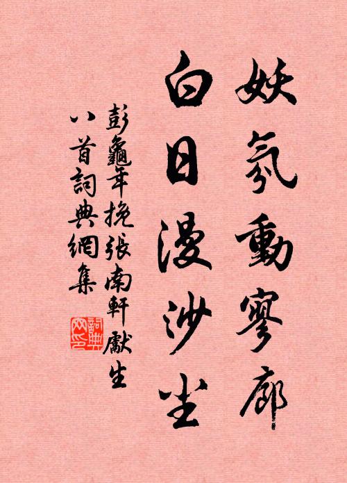 彭龟年妖氛动寥廊，白日漫沙尘书法作品欣赏
