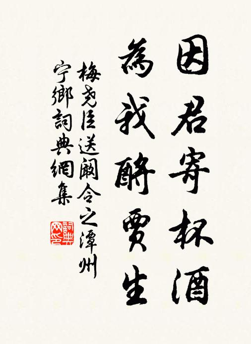 梅尧臣因君寄杯酒，为我酹贾生书法作品欣赏