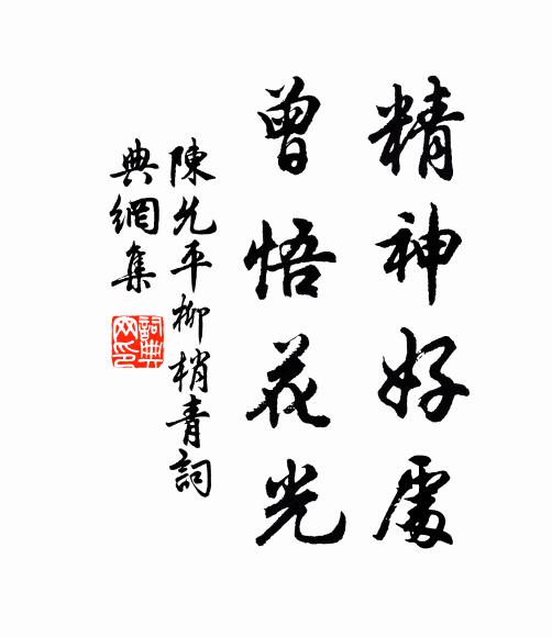 陈允平精神好处，曾悟花光书法作品欣赏