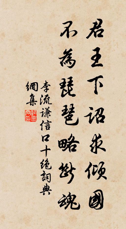 李流谦君王下诏求倾国，不为琵琶略断魂书法作品欣赏