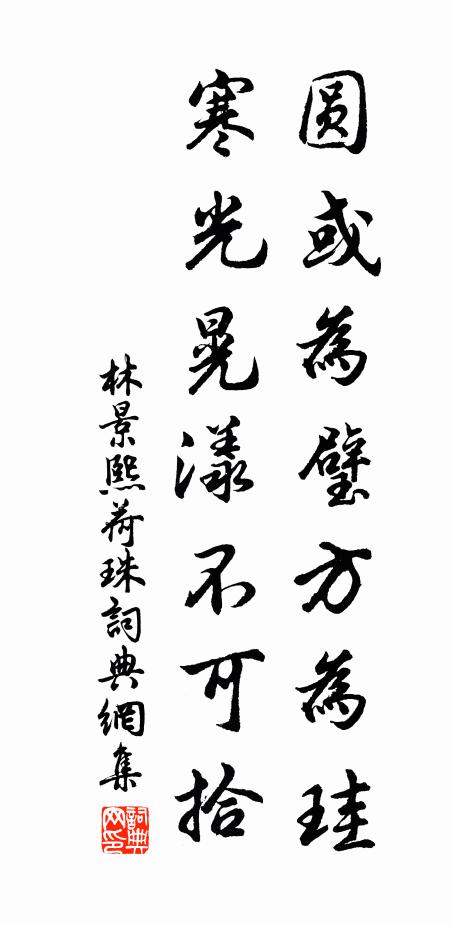 林景熙圆或为璧方为珪，寒光晃漾不可拾书法作品欣赏