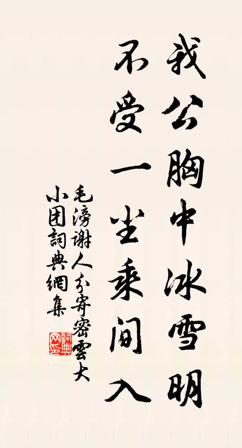 毛滂我公胸中冰雪明，不受一尘乘间入书法作品欣赏