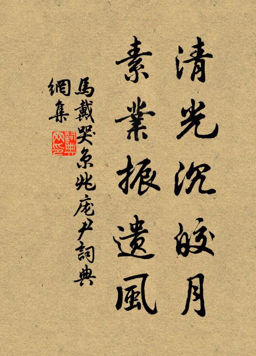 马戴清光沉皎月，素业振遗风书法作品欣赏