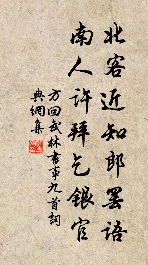 方回北客近知郎罢语，南人许拜乞银官书法作品欣赏