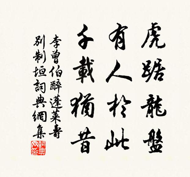 李曾伯虎踞龙盘，有人於此，千载犹昔书法作品欣赏