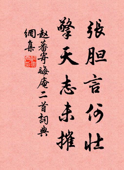 赵蕃张胆言何壮，擎天志未摧书法作品欣赏