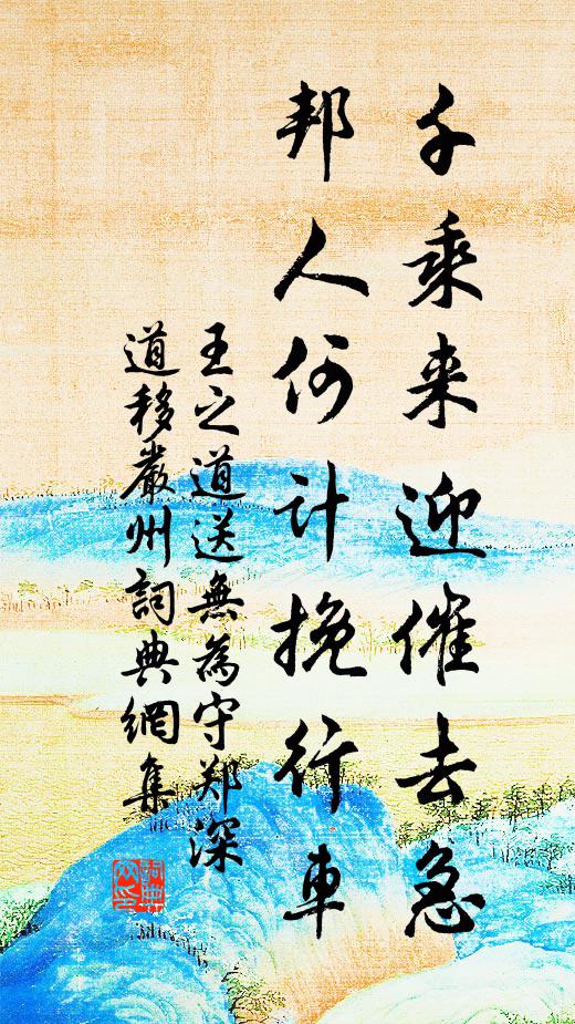 王之道千乘来迎催去急，邦人何计挽行车书法作品欣赏