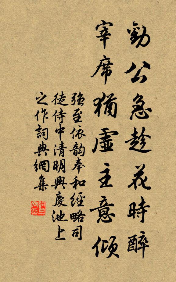 强至劝公急趁花时醉，宰席犹虚主意倾书法作品欣赏