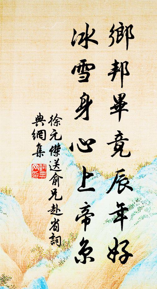 徐元杰乡邦毕竟辰年好，冰雪身心上帝京书法作品欣赏