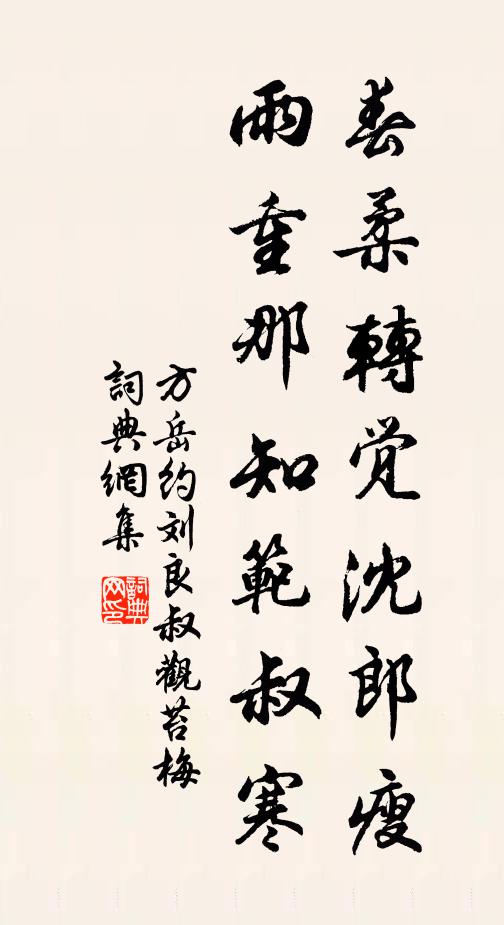方岳春柔转觉沈郎瘦，雨重那知范叔寒书法作品欣赏