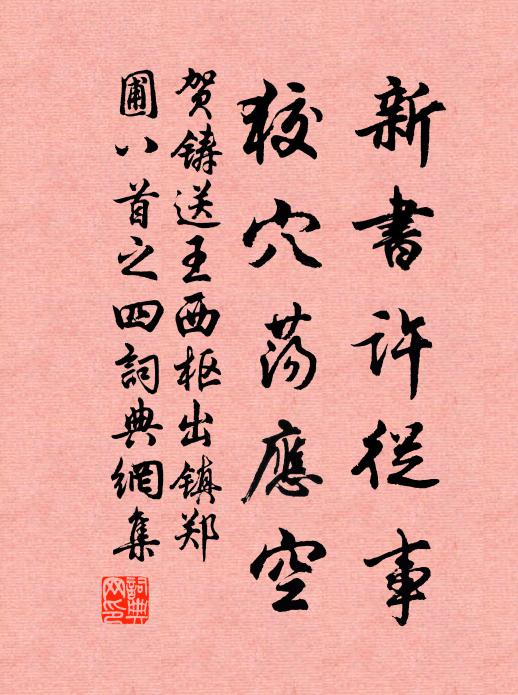 贺铸新书许从事，狡穴荡应空书法作品欣赏