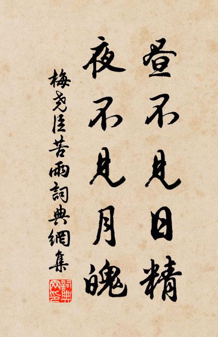 梅尧臣昼不见日精，夜不见月魄书法作品欣赏